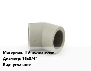 Отвод ПЭ-полиэтилен 16х3/4" угольник
